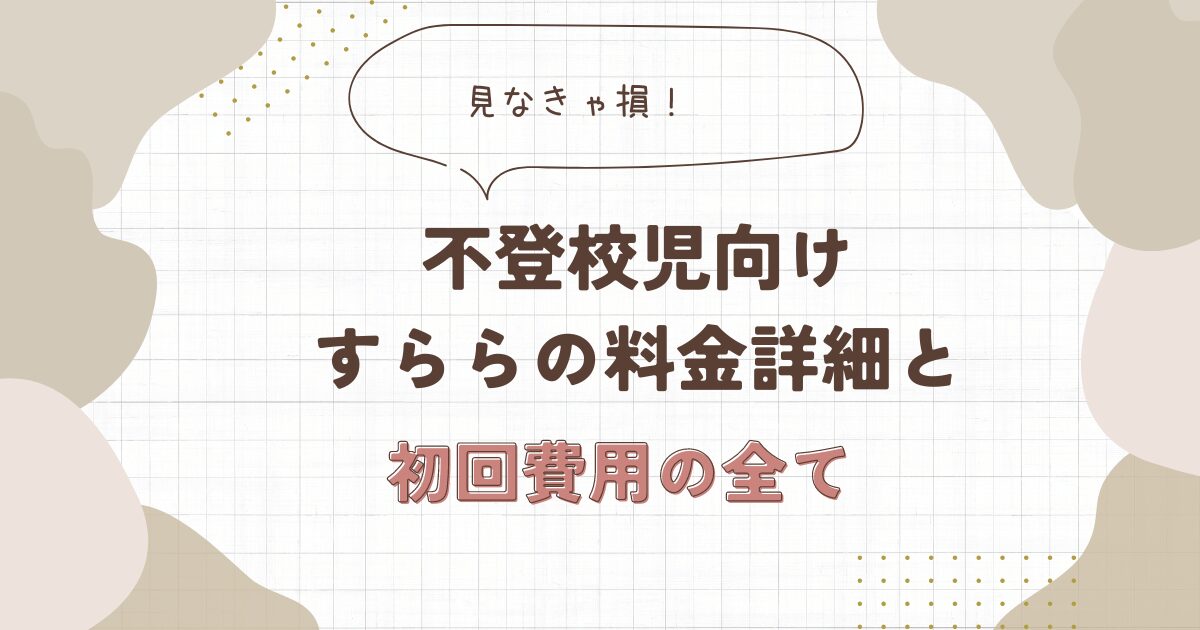 不登校　すらら　料金